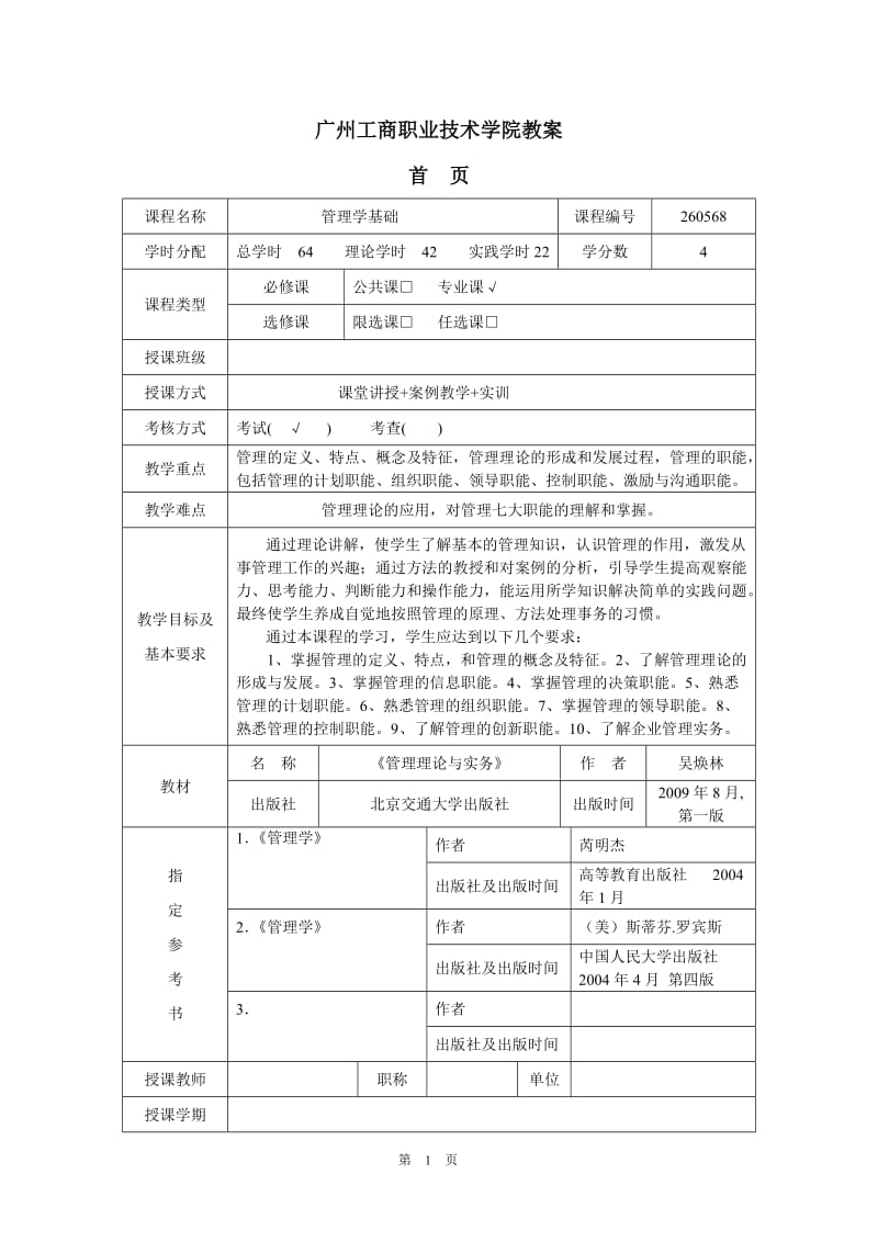 管理学基础教案_第1页