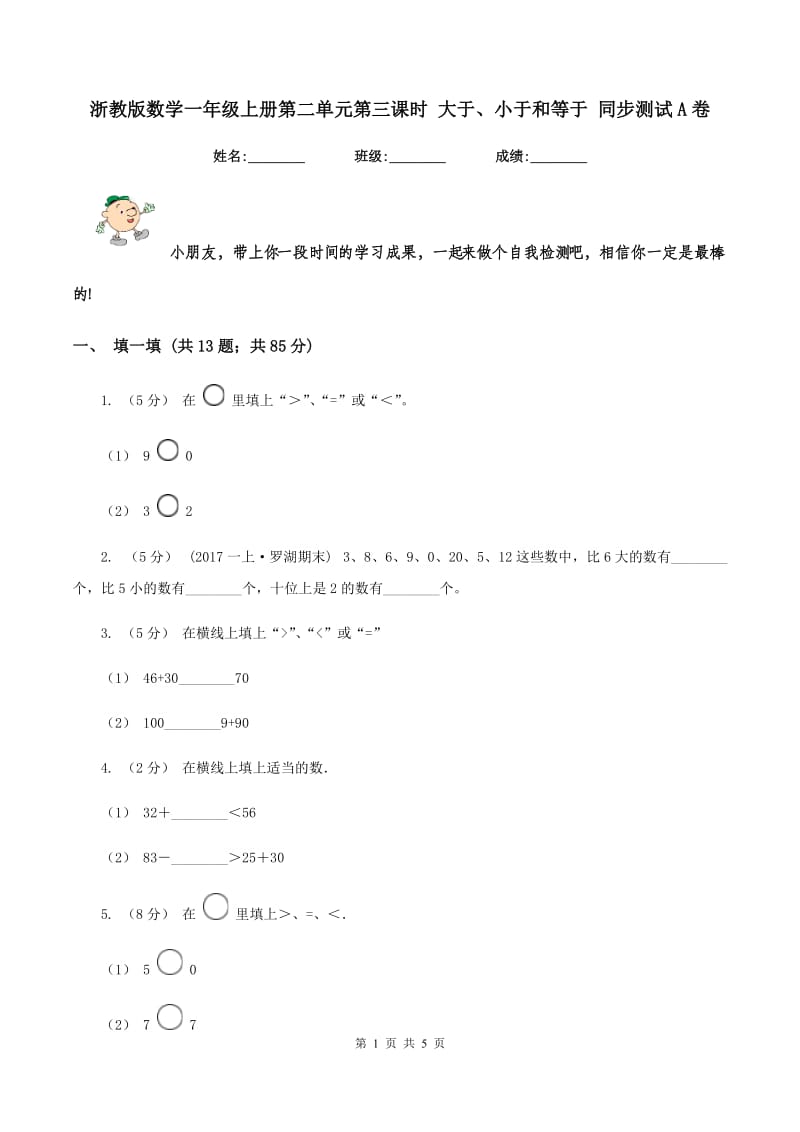 浙教版数学一年级上册第二单元第三课时 大于、小于和等于 同步测试A卷_第1页