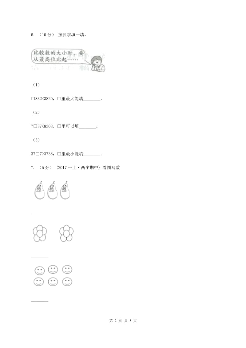 浙教版数学一年级上册第二单元第三课时 大于、小于和等于 同步测试A卷_第2页