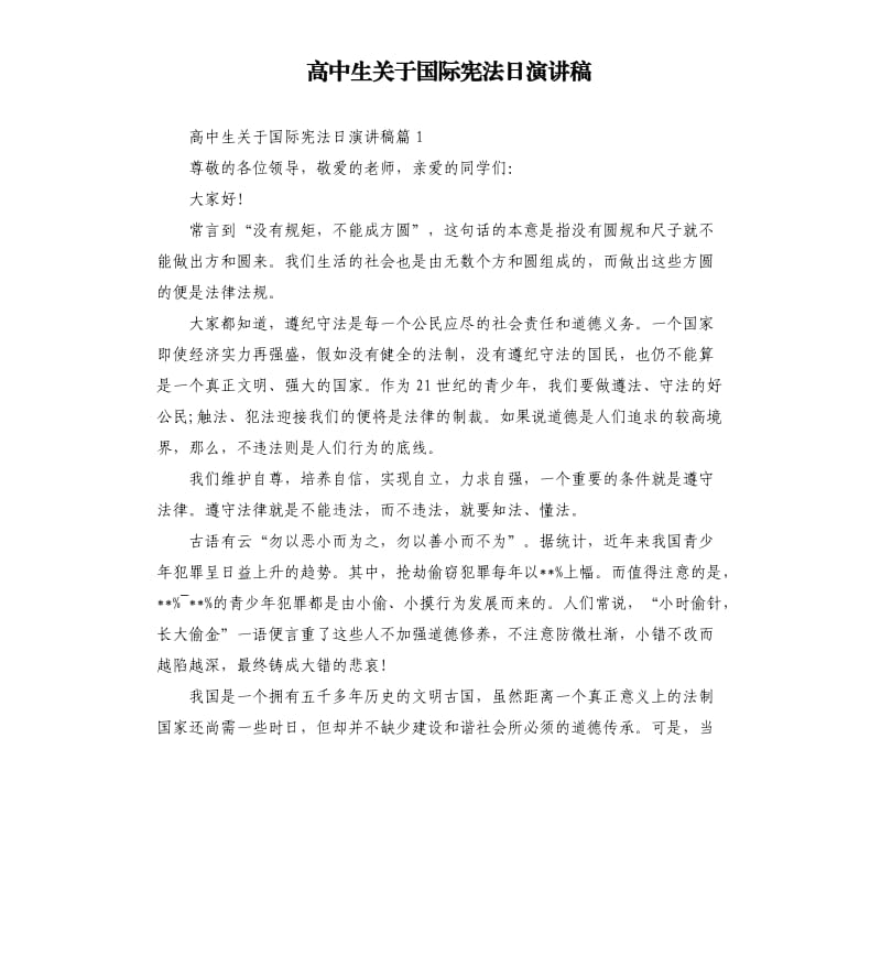 高中生关于国际宪法日演讲稿.docx_第1页