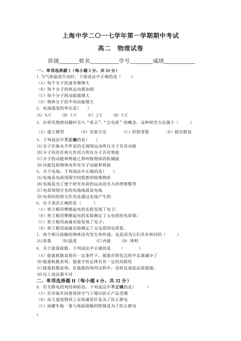 上海2018年高二物理第一学期期中考试试卷_第1页