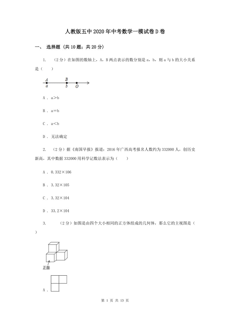 人教版五中2020年中考数学一模试卷D卷_第1页