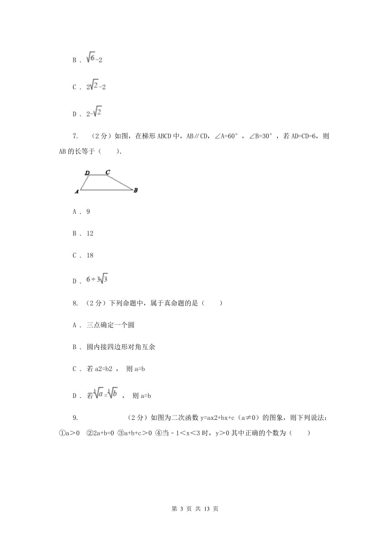 陕西人教版中考数学模拟试卷（2月份）A卷_第3页