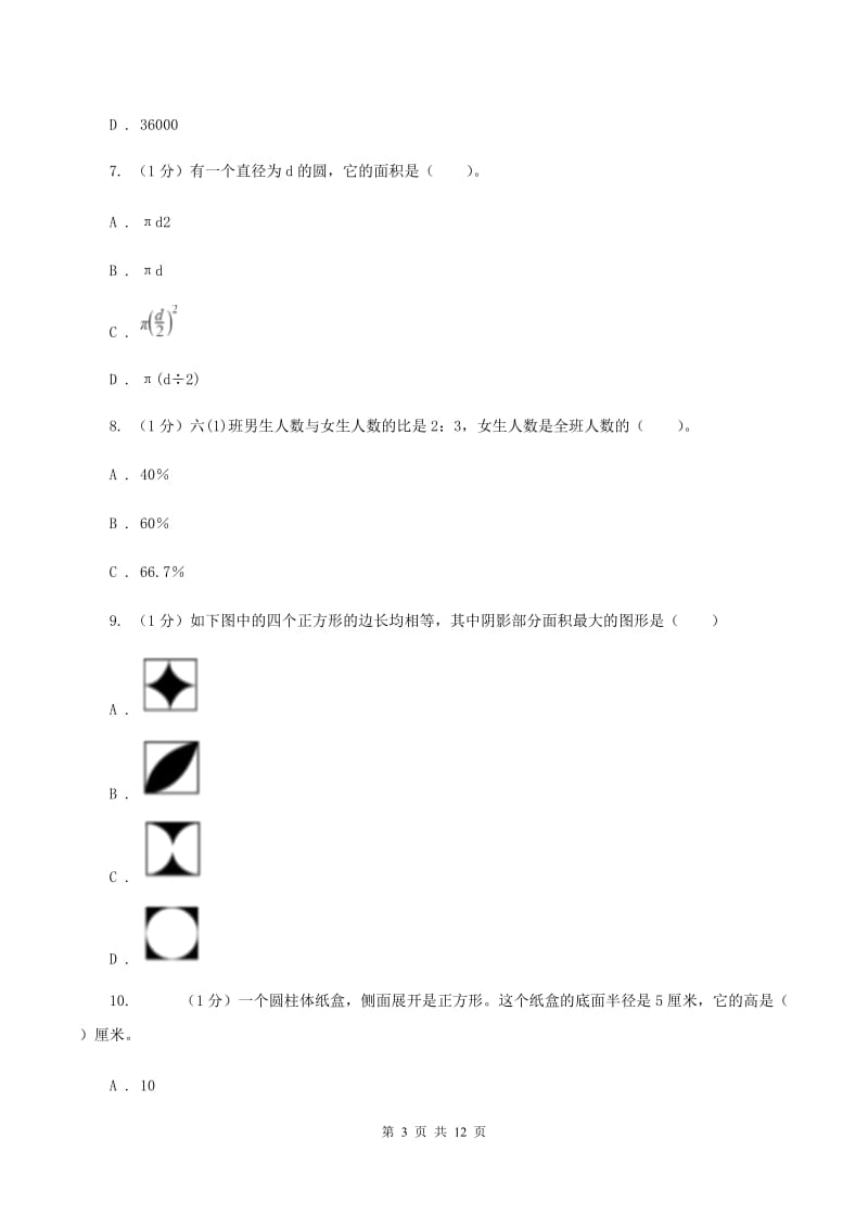 沪教版2019-2020学年六年级上学期数学期末考试试卷(II )卷_第3页