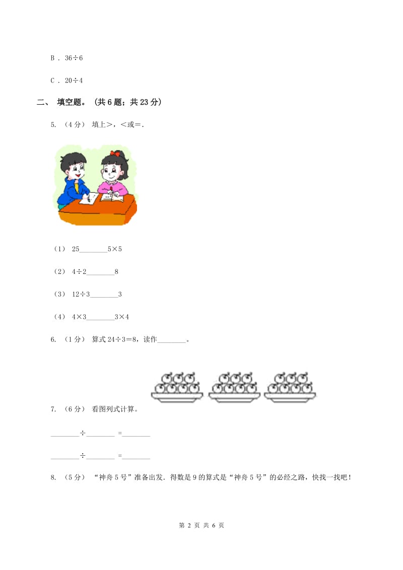 人教版小学数学二年级下册 第四单元《表内除法(二)》单元测试A卷_第2页