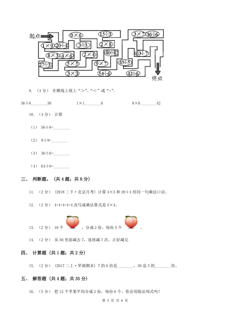 人教版小学数学二年级下册 第四单元《表内除法(二)》单元测试A卷_第3页