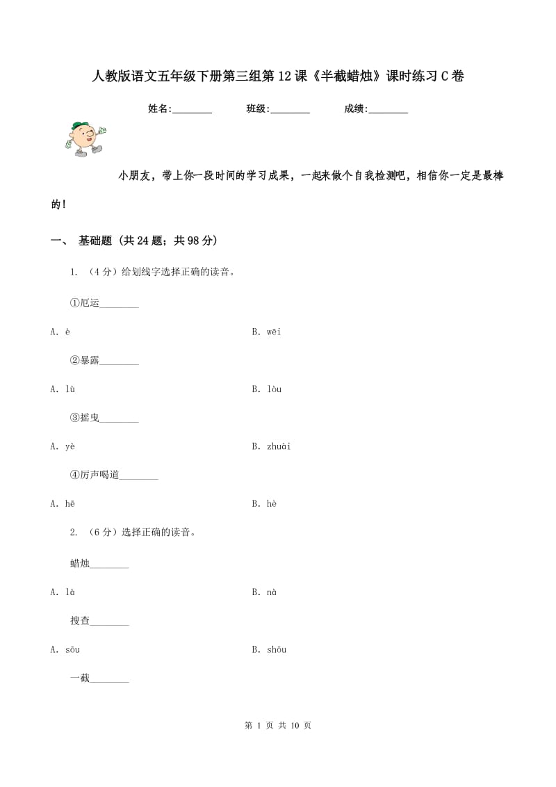 人教版语文五年级下册第三组第12课《半截蜡烛》课时练习C卷_第1页