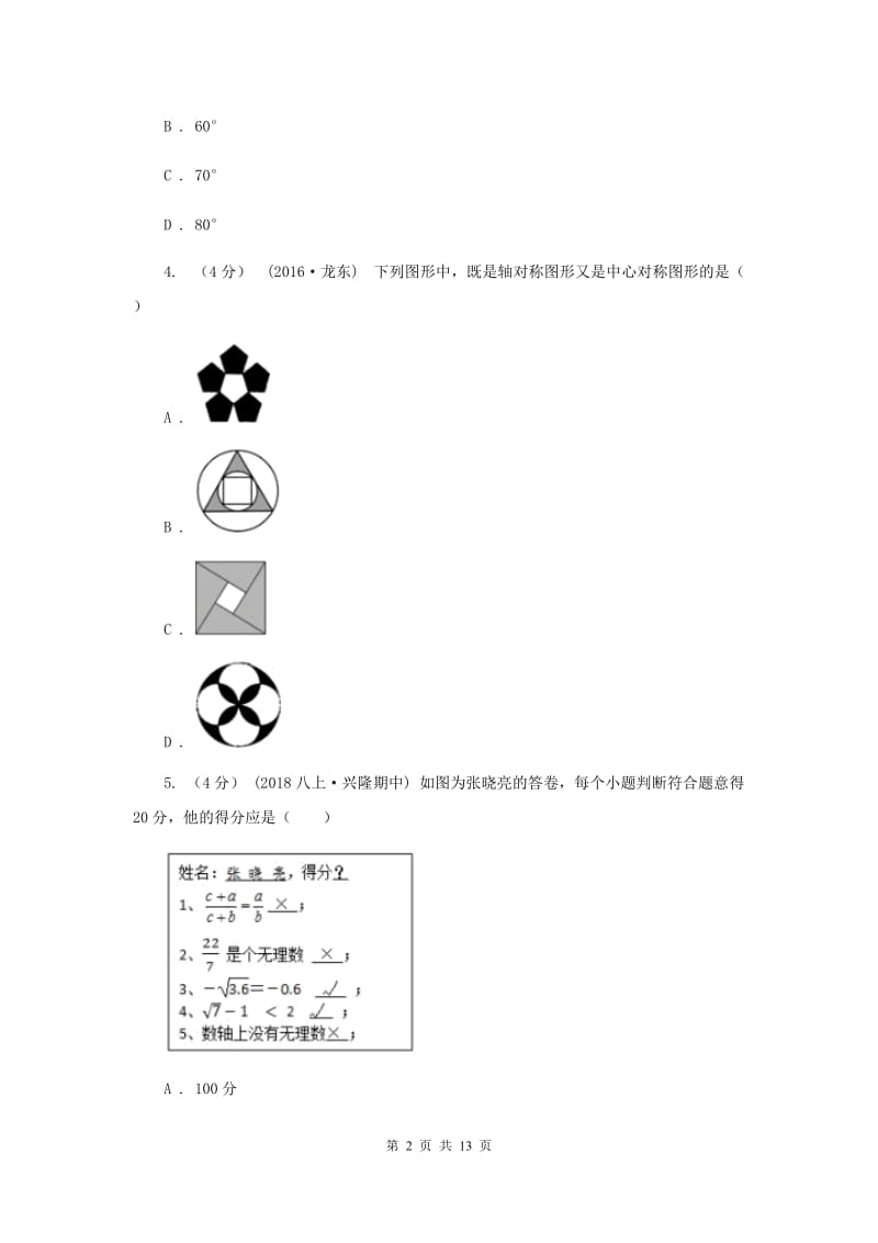 教科版2019-2020学年中考数学模拟考试试卷A卷_第2页