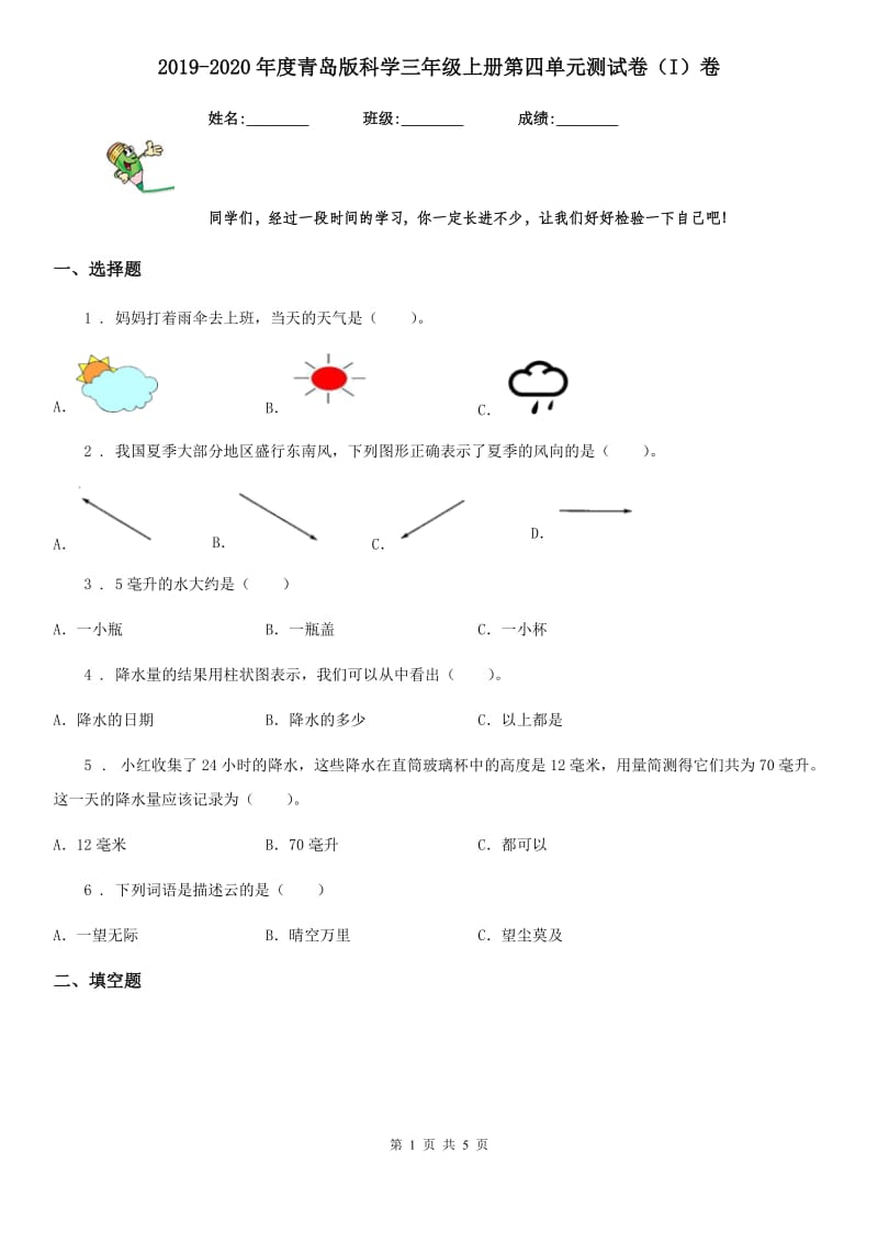 2019-2020年度青岛版科学三年级上册第四单元测试卷（I）卷_第1页