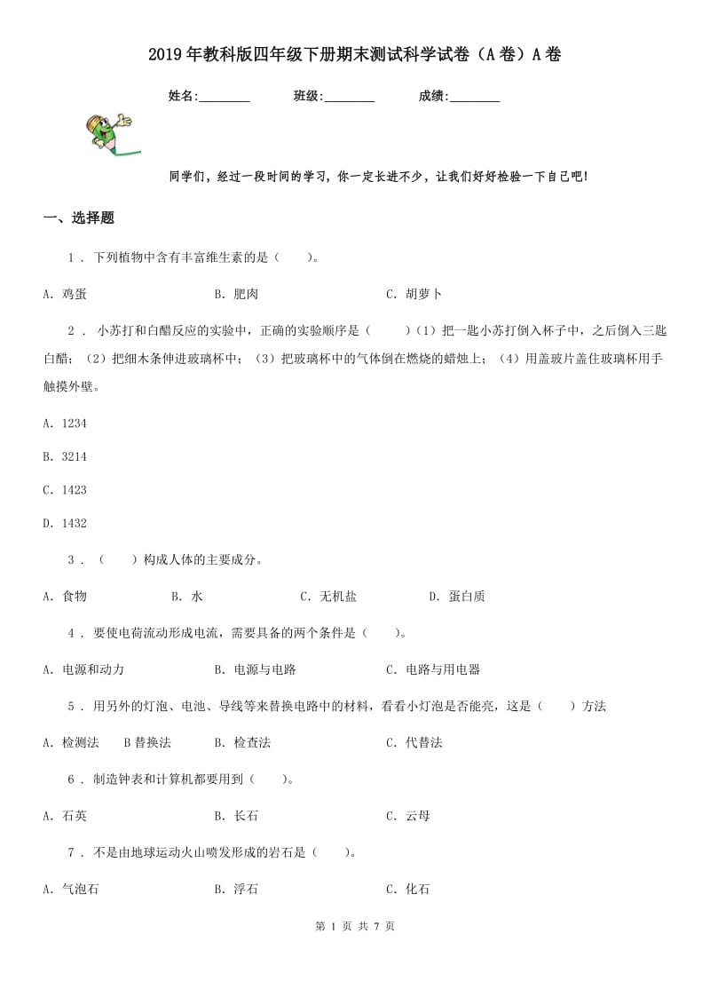 2019年教科版四年级下册期末测试科学试卷（A卷）A卷_第1页