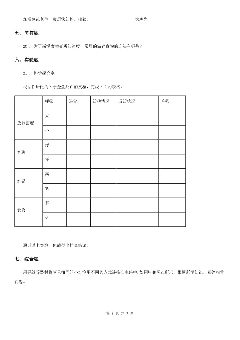 2019年教科版四年级下册期末测试科学试卷（A卷）A卷_第3页