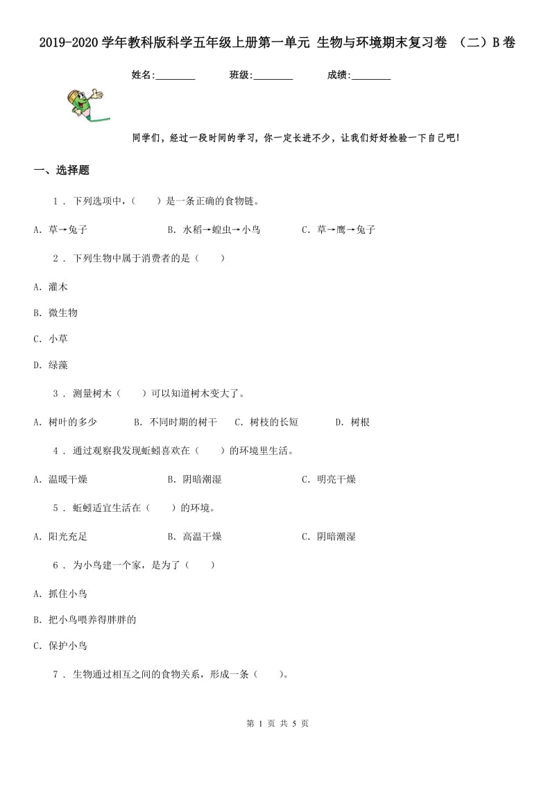 2019-2020学年教科版科学五年级上册第一单元 生物与环境期末复习卷 （二）B卷_第1页