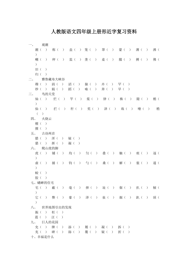 人教版语文四年级形近字复习资料_第1页