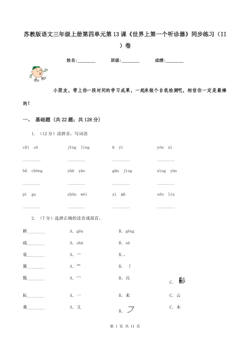 苏教版语文三年级上册第四单元第13课《世界上第一个听诊器》同步练习(II )卷_第1页