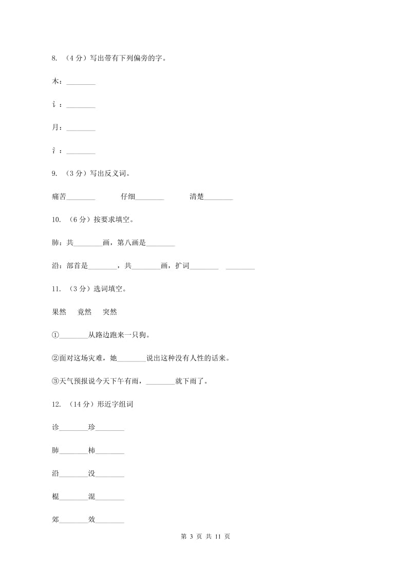 苏教版语文三年级上册第四单元第13课《世界上第一个听诊器》同步练习(II )卷_第3页