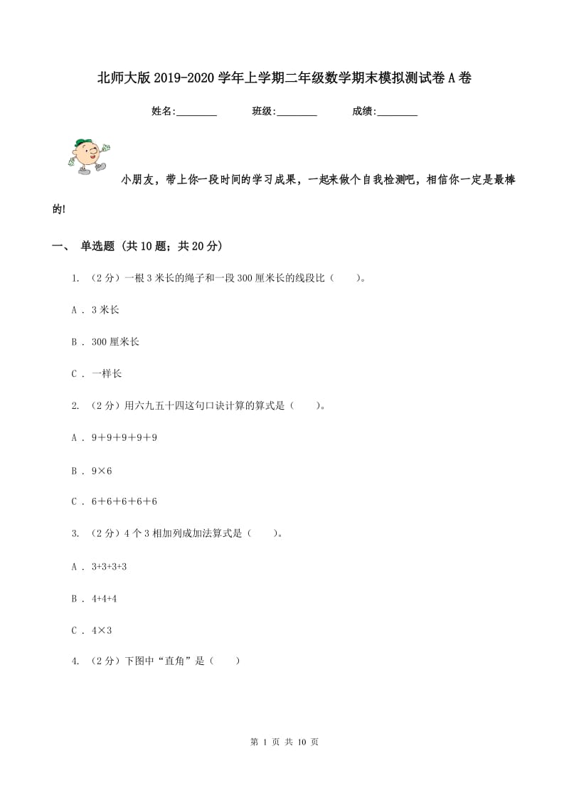 北师大版2019-2020学年上学期二年级数学期末模拟测试卷A卷_第1页