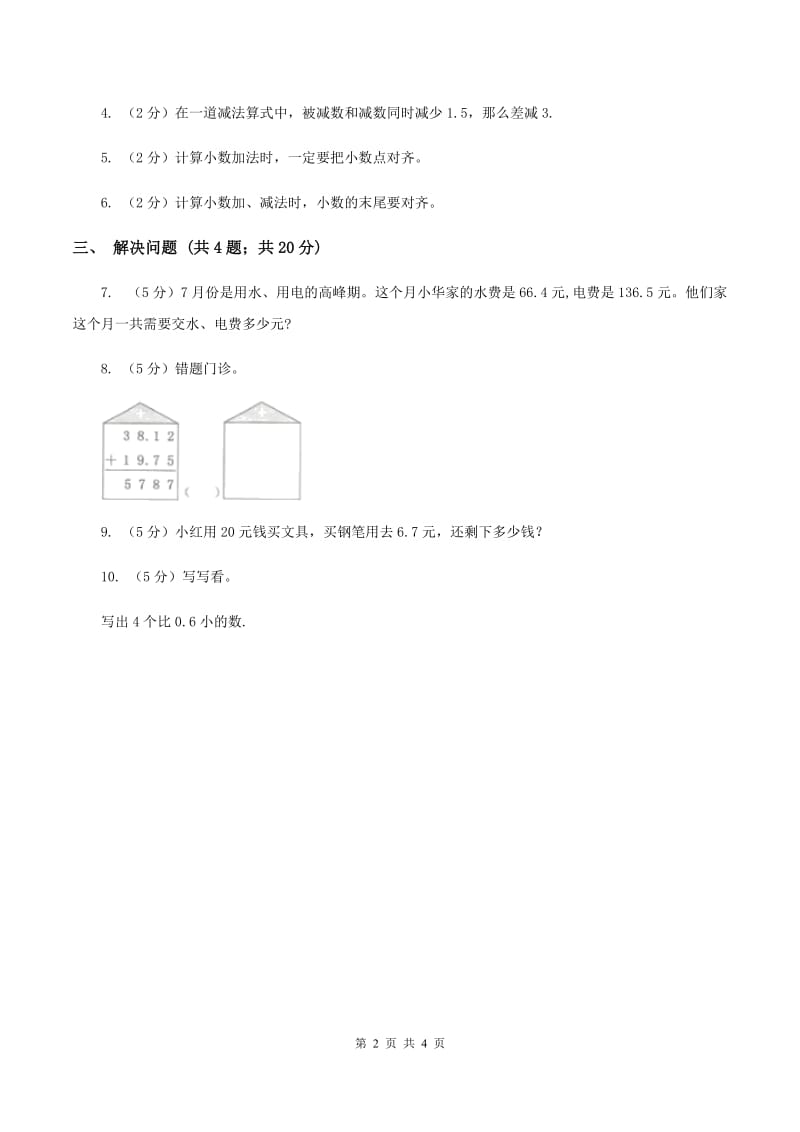 北师大版数学三年级上册 第八单元第三课时存零用钱 同步测试C卷_第2页