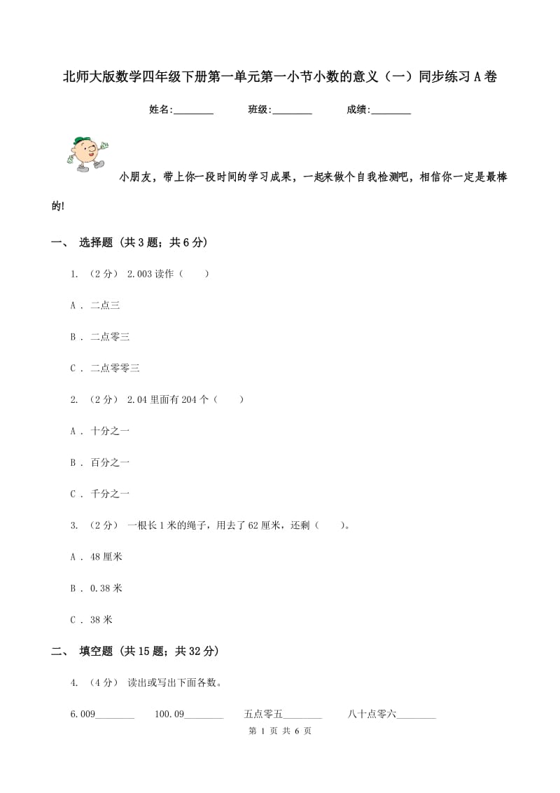 北师大版数学四年级下册第一单元第一小节小数的意义(一)同步练习A卷_第1页