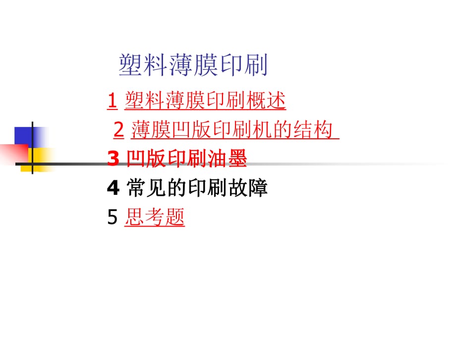 《塑料薄膜印刷》PPT課件_第1頁