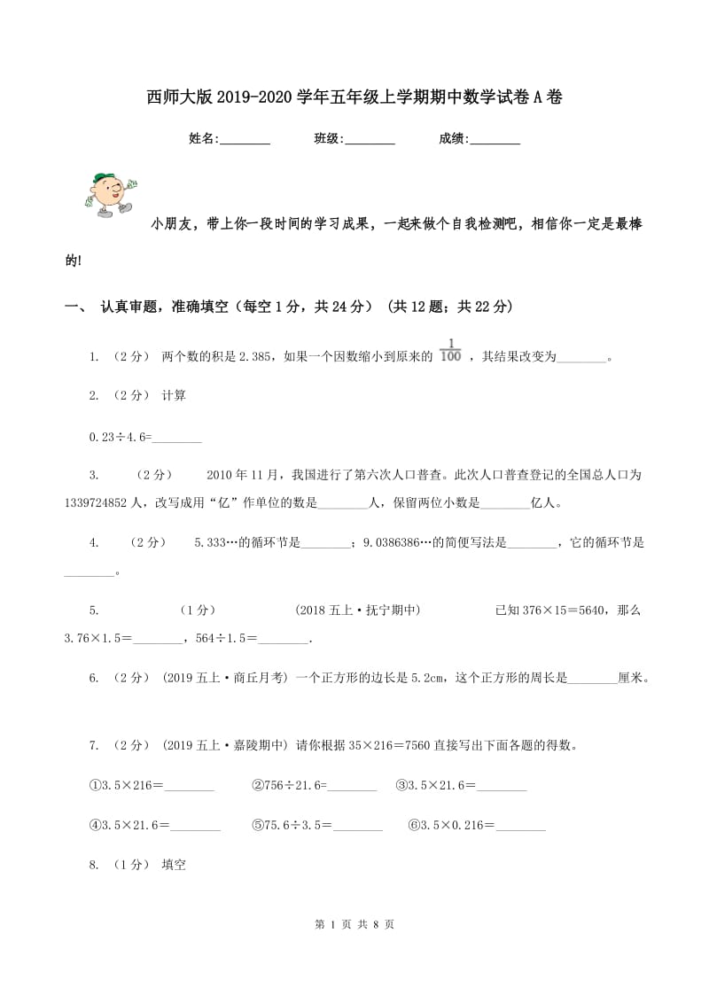 西师大版2019-2020学年五年级上学期期中数学试卷A卷_第1页