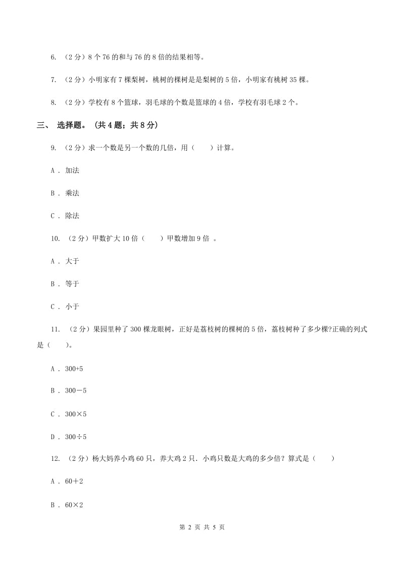 人教版数学三年级上册 第五单元第二课时求一个数的几倍是多少 同步测试D卷_第2页