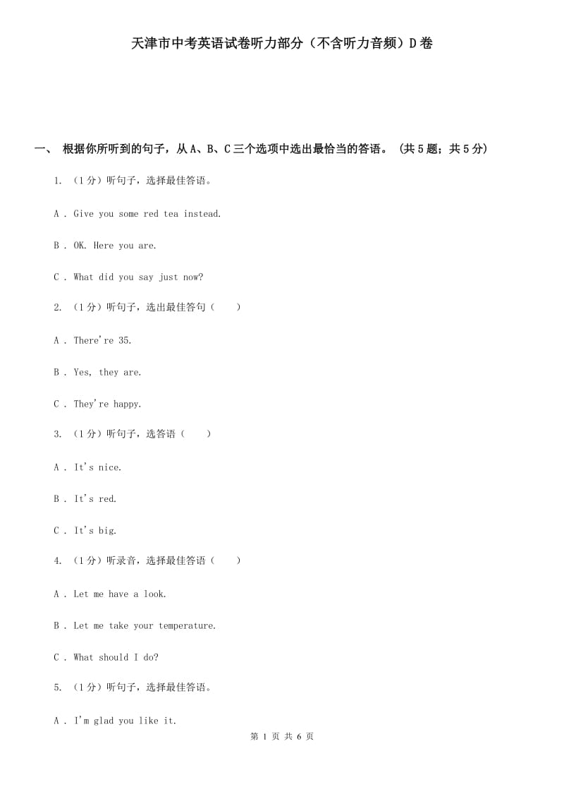 天津市中考英语试卷听力部分（不含听力音频）D卷_第1页