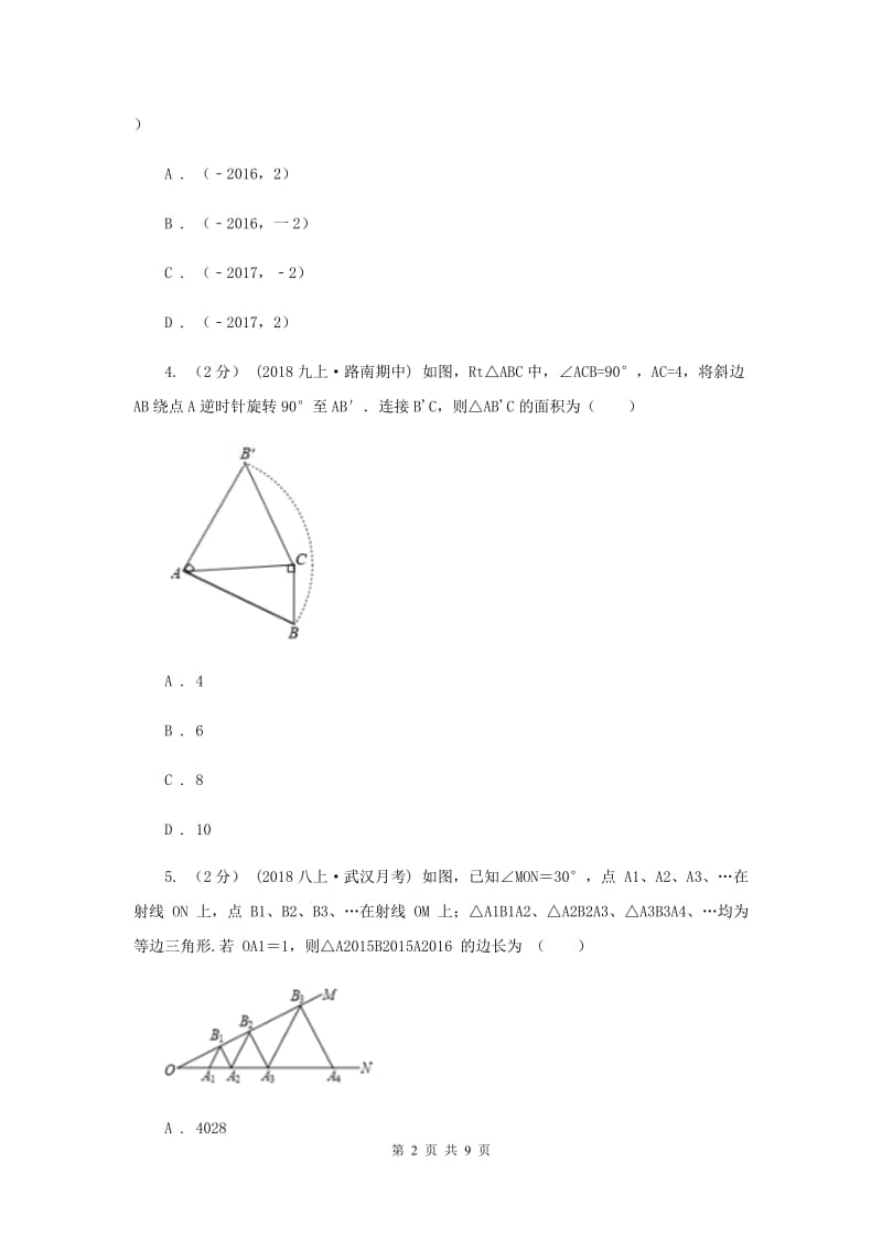 初中数学人教版八年级上学期 第十三章测试卷A卷_第2页