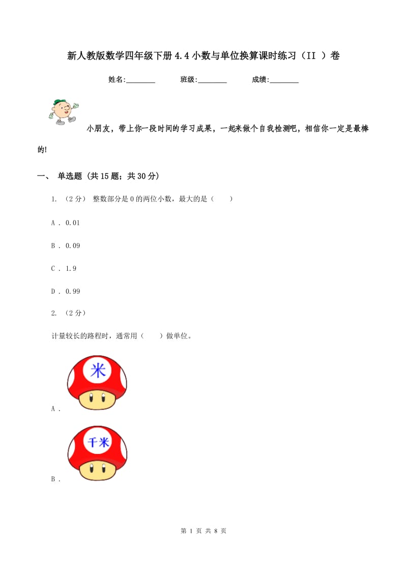 新人教版数学四年级下册4.4小数与单位换算课时练习(II )卷_第1页