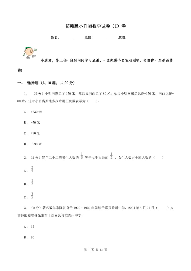 部编版小升初数学试卷(I)卷_第1页