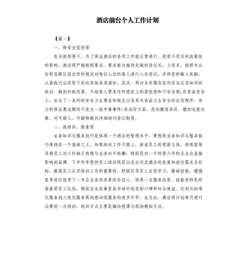 酒店前台个人工作计划.docx_第1页