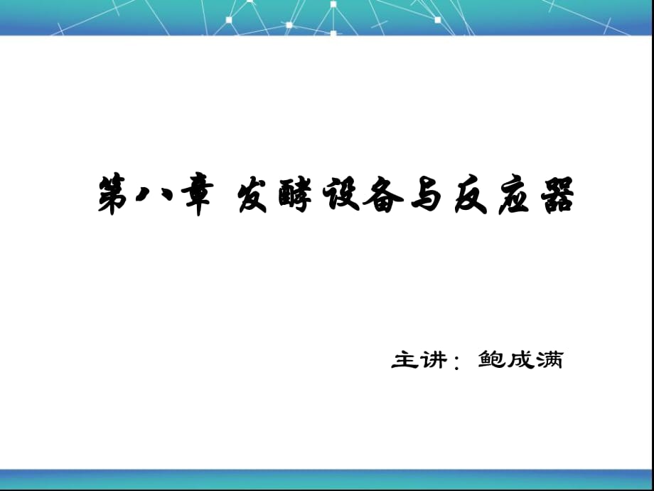 《發(fā)酵設(shè)備與反應(yīng)器》PPT課件_第1頁