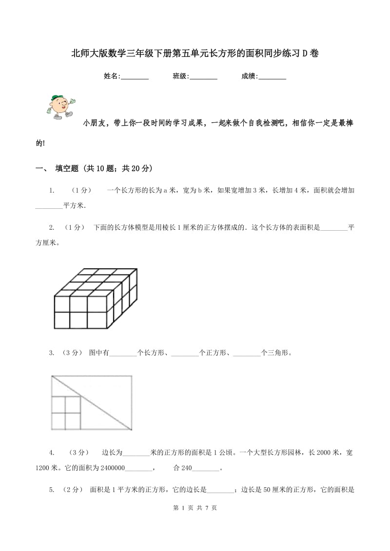 北师大版数学三年级下册第五单元长方形的面积同步练习D卷_第1页