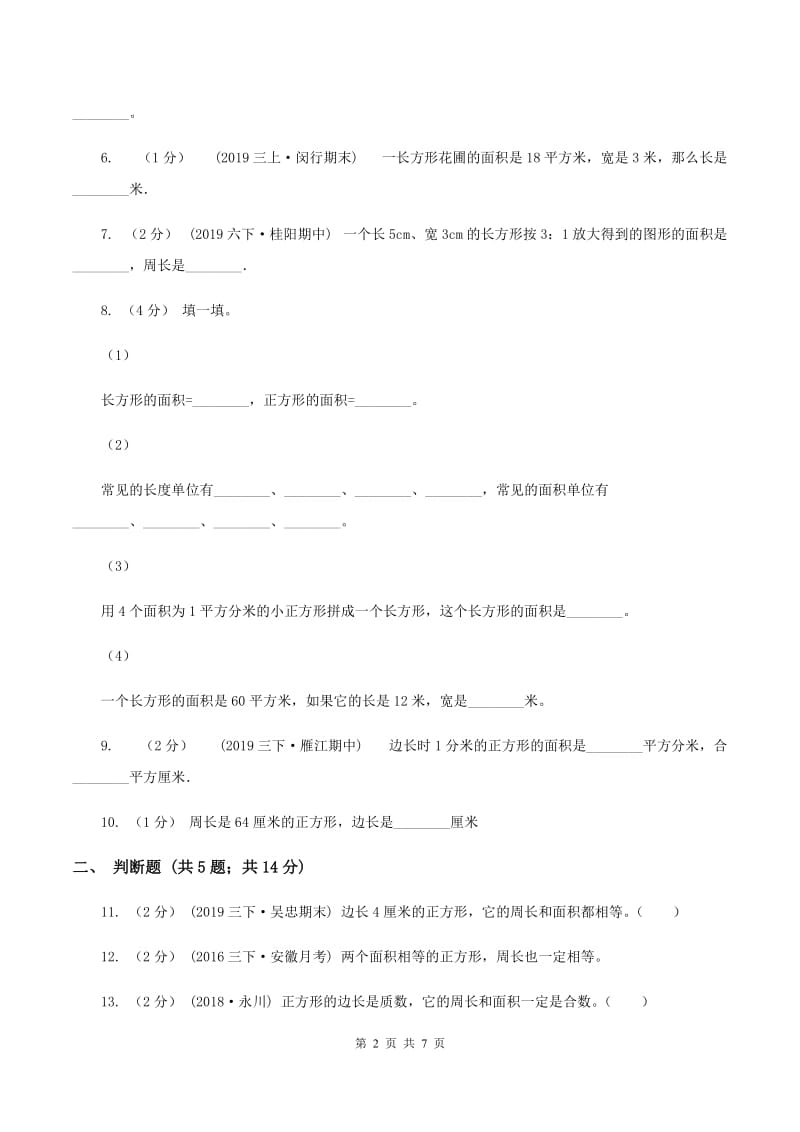 北师大版数学三年级下册第五单元长方形的面积同步练习D卷_第2页