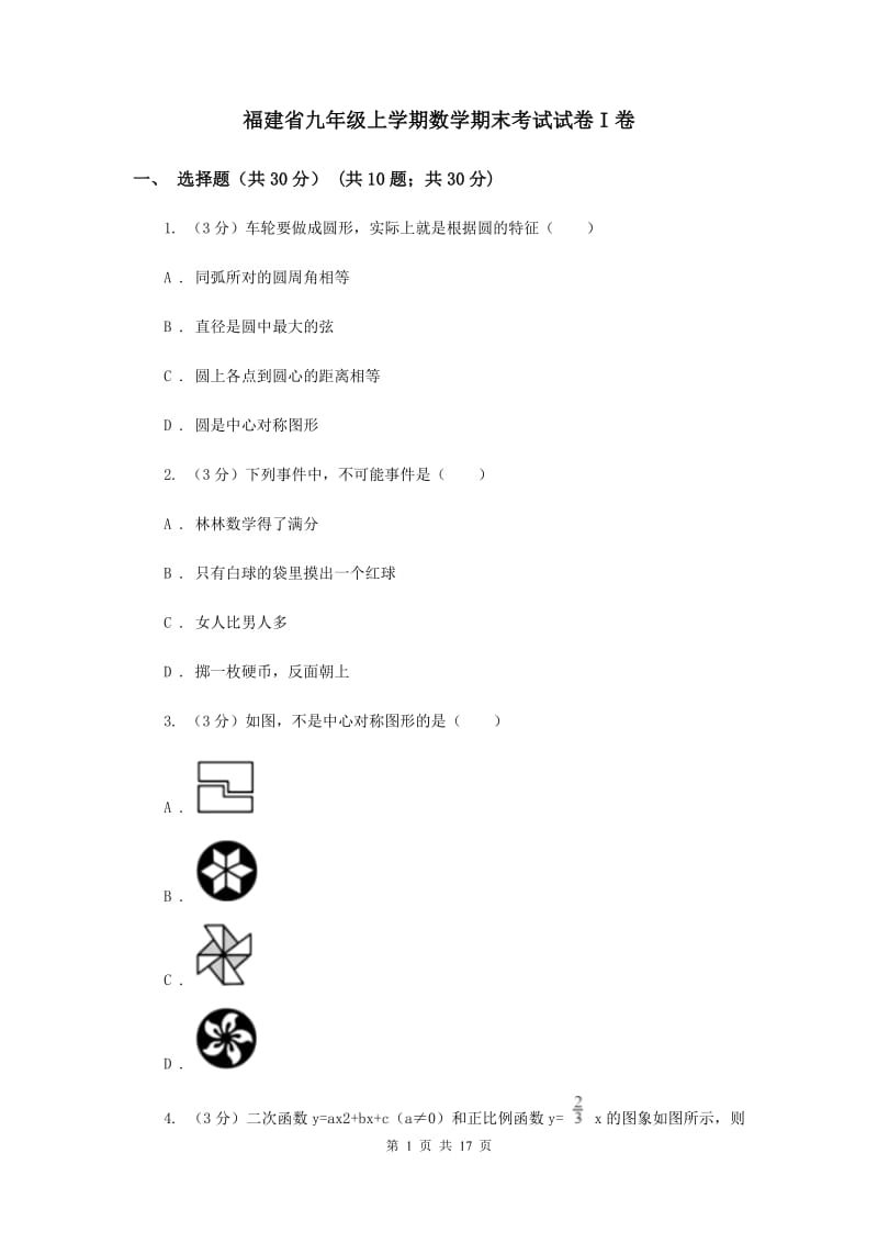 福建省九年级上学期数学期末考试试卷I卷_第1页