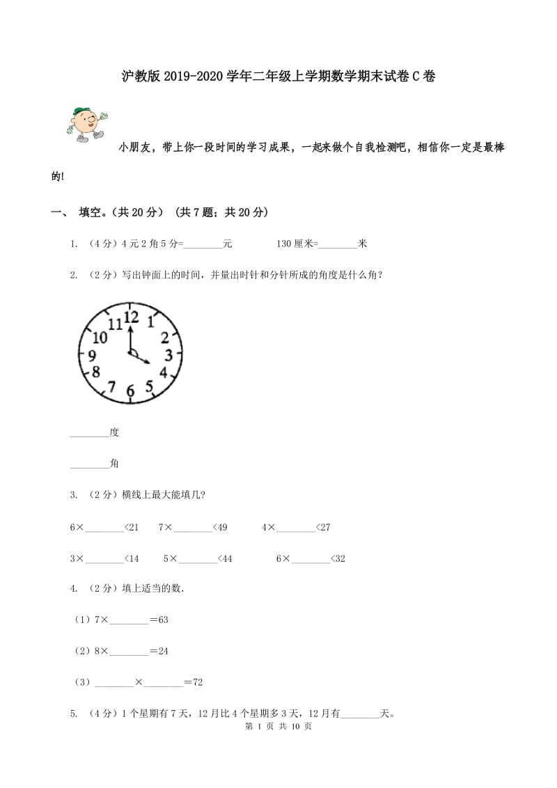 沪教版2019-2020学年二年级上学期数学期末试卷C卷_第1页