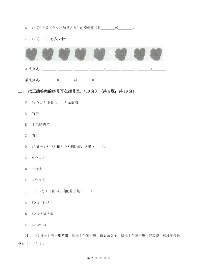 沪教版2019-2020学年二年级上学期数学期末试卷C卷_第2页