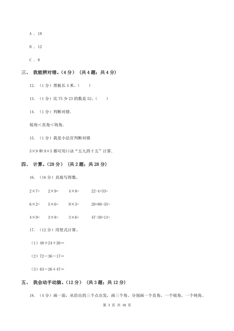 沪教版2019-2020学年二年级上学期数学期末试卷C卷_第3页