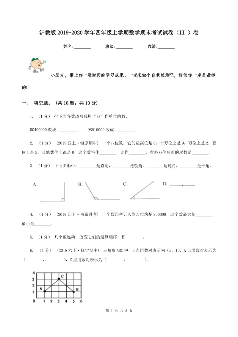 沪教版2019-2020学年四年级上学期数学期末考试试卷（II ）卷_第1页