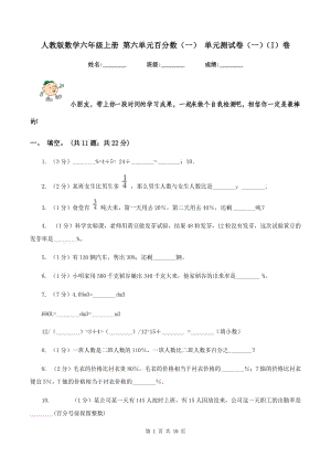 人教版數(shù)學(xué)六年級(jí)上冊 第六單元百分?jǐn)?shù)(一) 單元測試卷(一)(I)卷