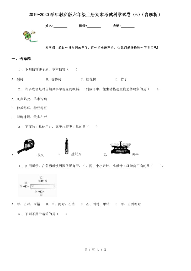 2019-2020学年教科版六年级上册期末考试科学试卷（6）（含解析）_第1页