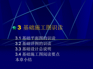 《基礎(chǔ)施工圖識讀》PPT課件