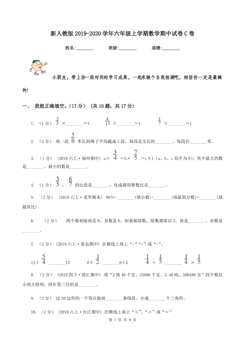 新人教版2019-2020学年六年级上学期数学期中试卷C卷v_第1页