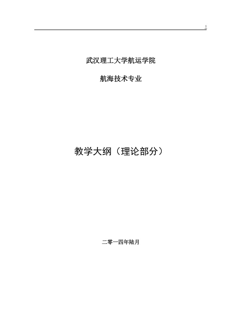 航海技术专业教学大纲要点_第1页