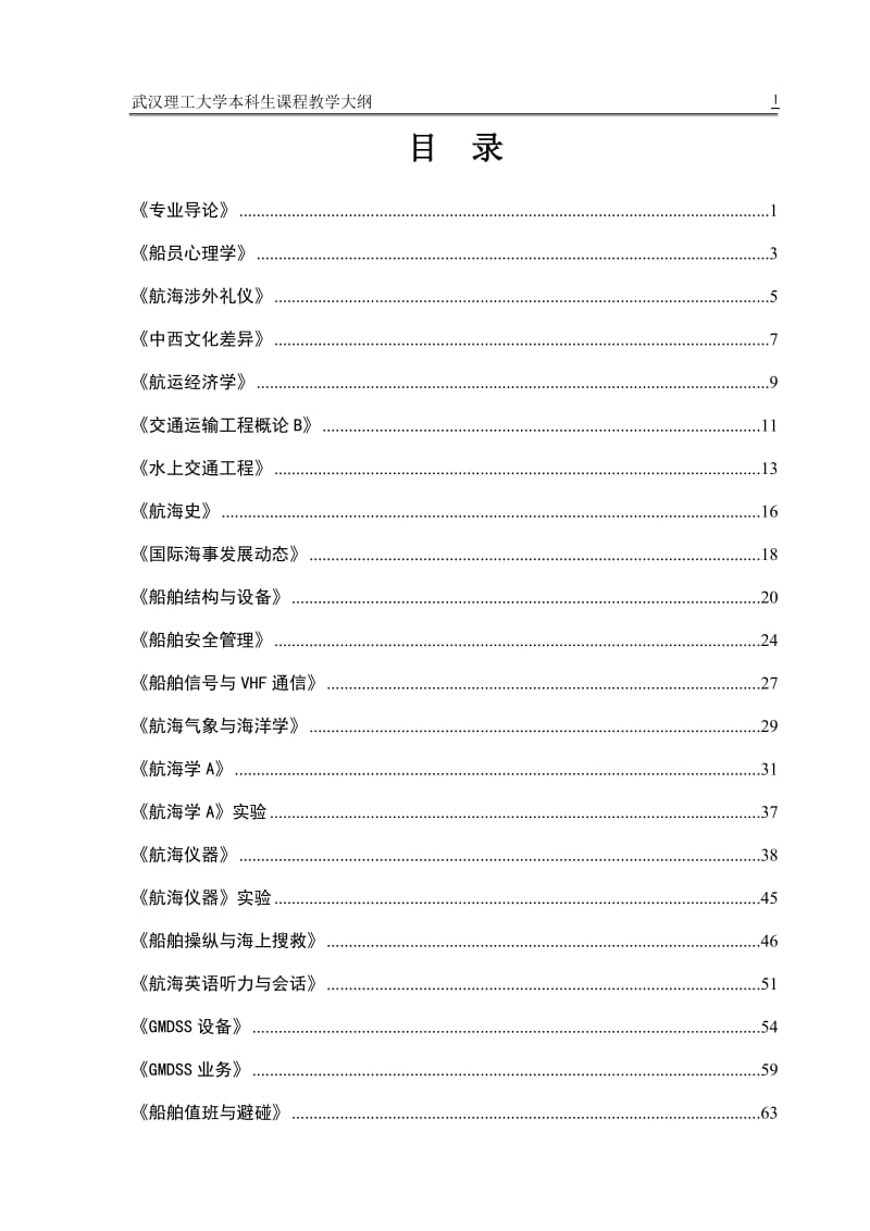 航海技术专业教学大纲要点_第3页