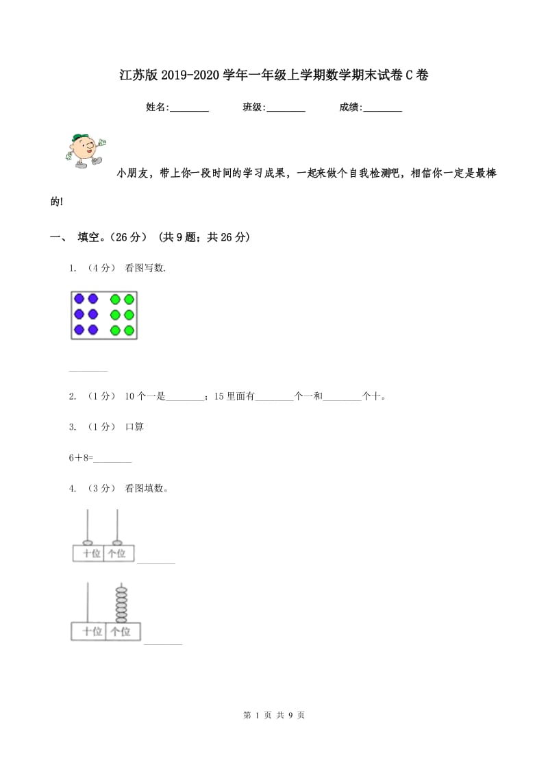 江苏版2019-2020学年一年级上学期数学期末试卷C卷_第1页