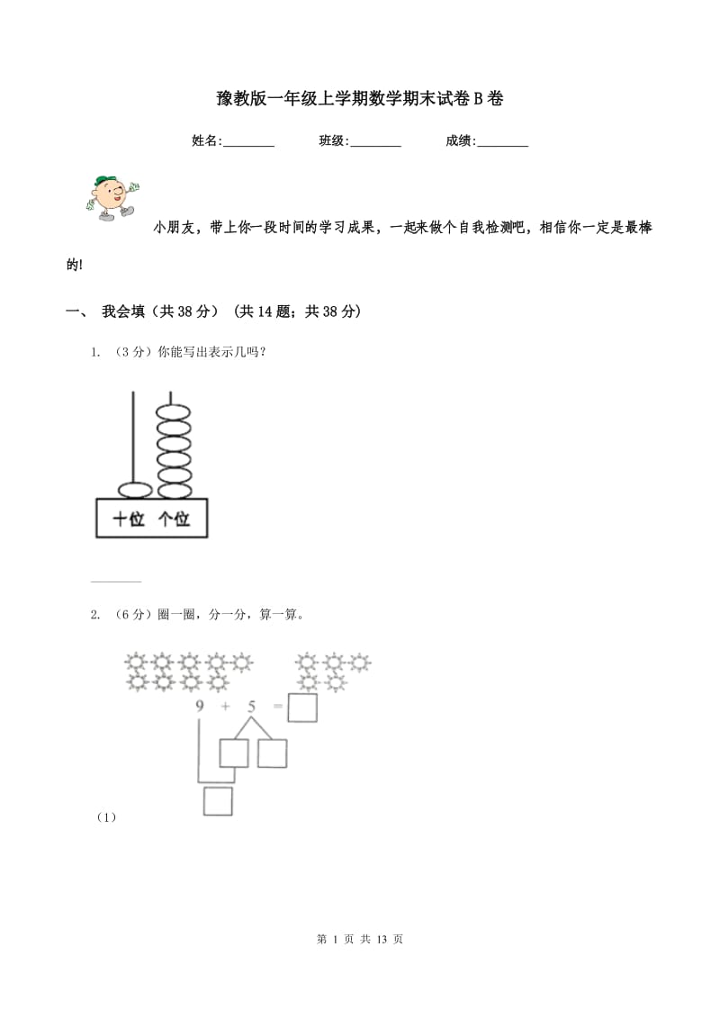 豫教版一年级上学期数学期末试卷B卷_第1页