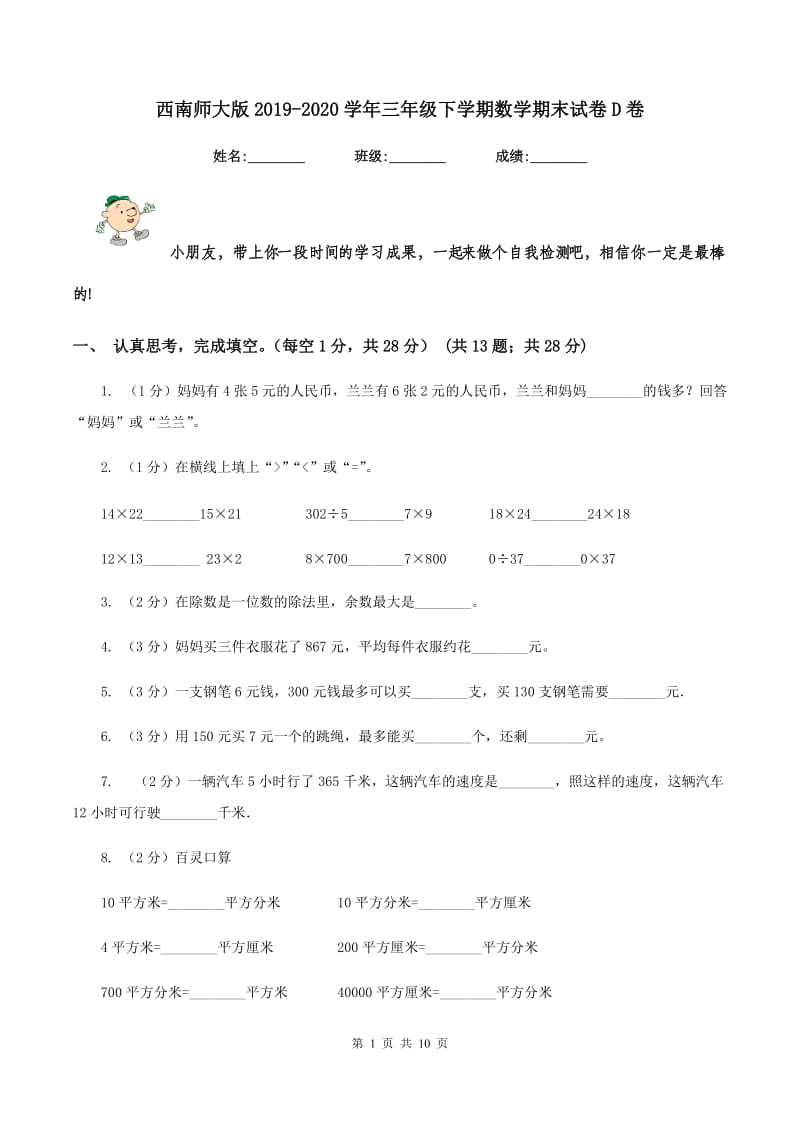 西南师大版2019-2020学年三年级下学期数学期末试卷D卷_第1页