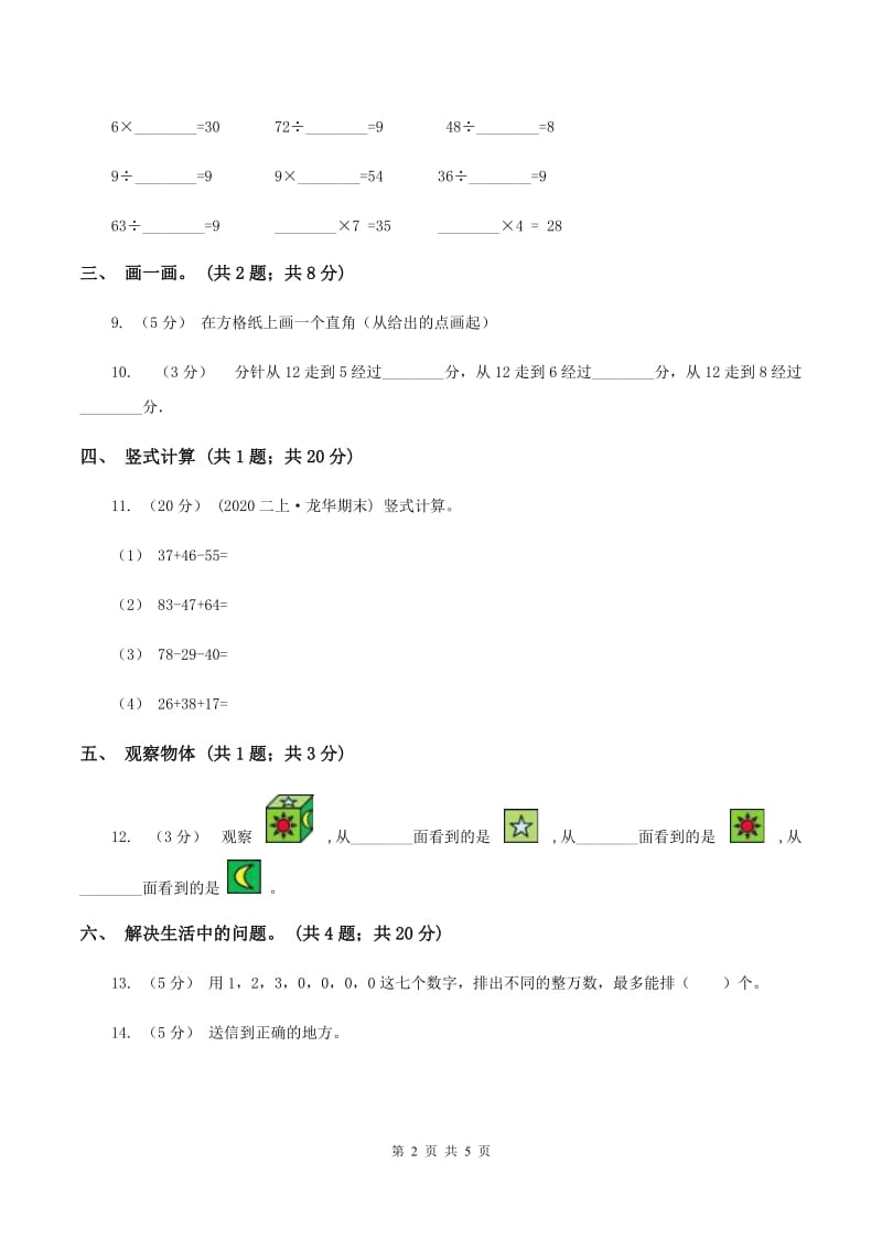 新人教版2019-2020学年度二年级数学上学期期末测试题四(I)卷_第2页