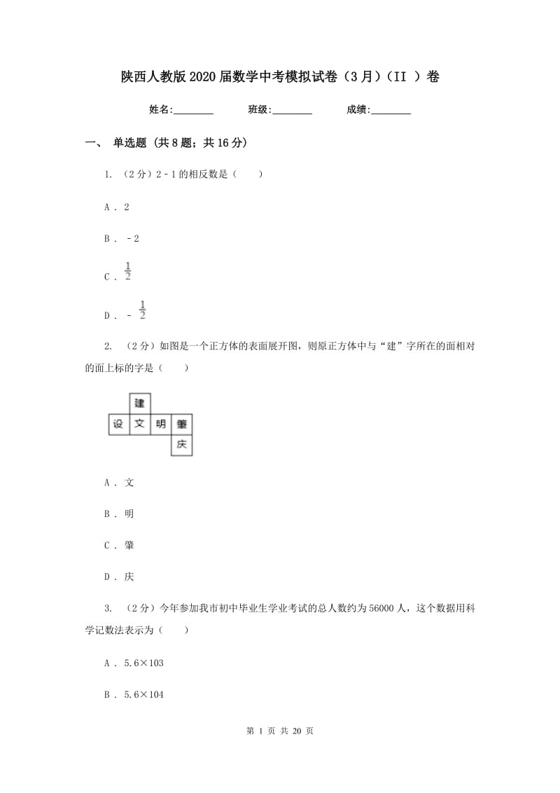 陕西人教版2020届数学中考模拟试卷（3月）（II）卷_第1页