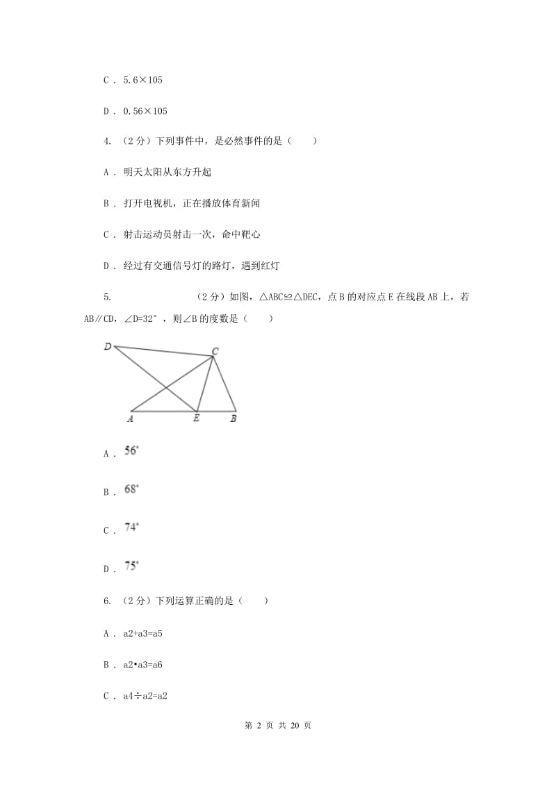 陕西人教版2020届数学中考模拟试卷（3月）（II）卷_第2页